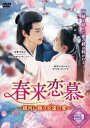 中国ドラマ/春来恋慕〜銀河に願う永遠の愛〜-第1話〜第12話- (DVD-BOX 1) 日本盤 春来枕星河 Cry Me A River of Stars De...