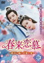 中国ドラマ/春来恋慕〜銀河に願う永遠の愛〜-第13話〜第24話(完)- (DVD-BOX 2) 日本盤 春来枕星河 Cry Me A River of Star...