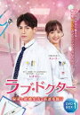 中国ドラマ/ラブ・ドクター 秘密の結婚生活は前途多難!?-第1話〜第14話- (DVD-BOX1) 日本盤 儿科医生 Children's Hospital P...