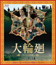 台湾映画/ 大輪廻 <デジタル修復版>(Blu-ray) 日本盤 The wheel of life ブルーレイ