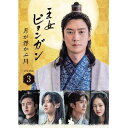 韓国ドラマ/ 王女ピョンガン 月が浮かぶ川 <ディレクターズカット版> -第21話〜第30話(完)- (DVD-BOX 3) 日本盤 RIVER WITH A ...