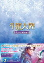 中国ドラマ/ 斗羅大陸〜7つの光と武魂の謎〜 -第17話〜第32話- (Blu-ray BOX2) 日本盤 Douluo Continent