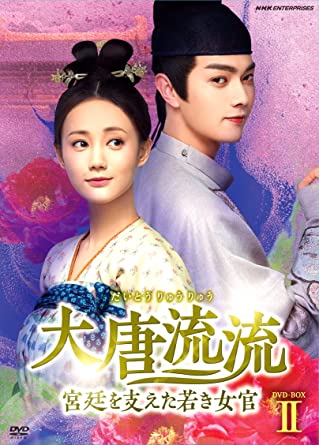中国ドラマ/ 大唐流流~宮廷を支えた若き女官~ -第29話〜第55話(完)- (DVD-BOX 2) 日本盤 驪歌行 Court Lady リーグーシン