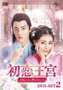 中国ドラマ/ 初恋王宮〜お妃さまと呼ばないで〜 -第11話〜第22話- (DVD-BOX 2) 日本盤 鳳歸四時歌 The Legend of Jin Yan