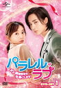 中国ドラマ/ パラレル・ラブ〜オレ様御曹司を社長にします!〜 -第1話-第12話-(DVD-BOX 1)日本盤 Parallel Love 時間倒數遇見