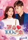 中国ドラマ/ 運命100%の恋 -第25話〜第36話(完)-(DVD-BOX 3)日本盤 You are my destiny 你是我的命中注定