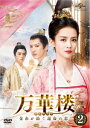 中国ドラマ/ 万華楼<ばんかろう>〜金糸が紡ぐ運命の恋〜-第13話〜第24話- (DVD-BOX 2) 日本盤 九流霸主 Jiu Liu Overlord