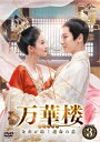 中国ドラマ/ 万華楼<ばんかろう>〜金糸が紡ぐ運命の恋〜 -第25話〜第36話(完)- (DVD-BOX 3) 日本盤 九流霸主 Jiu Liu Overlor...
