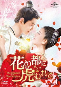 中国ドラマ/ 花の都に虎(とら)われて～The Romance of Tiger and Rose～ -第1話〜第12話- (DVD-BOX 1) 日本盤　傳聞…