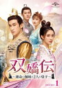 中国ドラマ/ 双嬌伝(そうきょうでん)〜運命の姉妹と2人の皇子〜 -第1話〜第14話- (DVD-BOX 1) 日本盤 浮世双嬌伝 Legend of Two ...