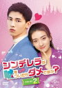 中国ドラマ/ シンデレラが嘘をついたらダメですか?-第11話〜第20話-(DVD-BOX 2)日本盤 不説謊恋人