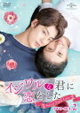 中国ドラマ/ イジワルな君に恋をした〜Sweet First Love〜 -第13話〜第24話(完)-(DVD-BOX 2)日本盤 甜了青梅配竹馬 Sweet ...