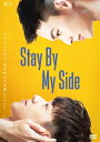 Stay By My Side 出演者: 洪暐哲（ホン・ウェイジョー）、楊懿軒（ヤン・イーシュエン）ほか 構成: 2Blu-ray 収録時間: 232分 音声: 中国語 字幕: 日本語 発売国: JAPAN 発売日: 2023年12月8日 [商品案内] 顧歩夏(ホン・ウェイジョー)は幽霊が苦手な宗廟育ち。おじいちゃんやお姉さんが守ってくれるおかげで、幽霊の声が聞こえる能力は封印されていたが、ある日お姉さんが不注意で彼の霊符の一角を焼いてしまって……。だが、彼は新しいルームメイトの江馳(ヤン・イーシュエン)がそばにいると幽霊の声が聞こえなくなることに気づいた! 江馳は家出したエリート転学生。両親からの経済援助を受けずにバイトをしながら大学に通っている。そんな彼は、部屋を片付けない元気なルームメイト顧歩夏にべたべたされている。何も怖くないように見える顧歩夏が時々見せる怖がる表情に、江馳はほっとけなくなってしまい……。 【映像特典】 メイキング他　