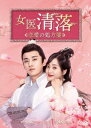 中国ドラマ/女医 清落～恋愛の処方箋～-第1話～第12話-（DVD-BOX 1）日本盤　坑爹児子鬼医娘親　Qing Luo