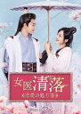中国ドラマ/女医 清落〜恋愛の処方箋〜-第13話〜第24話(完)-(DVD-BOX 2)日本盤 坑爹児子鬼医娘親 Qing Luo