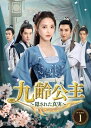 中国ドラマ/九齢公主～隠された真実～-第1話〜第20話- (DVD-BOX 1) 日本盤 君九齢 Jun Jiuling