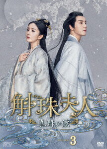 中国ドラマ/斛珠＜コクジュ＞夫人～真珠の涙～-第33話〜第4