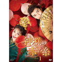 中国ドラマ/ 神様の赤い糸 -第1話〜第12話- (DVD-BOX 1) 日本盤 姻縁大人請留歩 Ms. Cupid in Love