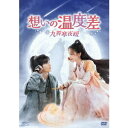 中国ドラマ/ 想いの温度差 〜九霄寒夜暖〜-第19話〜第36話(完)- (DVD-BOX 2) 日本盤 九霄寒夜暖 Warm on a Cold Night