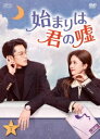 中国ドラマ/始まりは君の嘘-第1話〜第18話- (DVD-BOX1) 日本盤 以愛為営 Only For Love