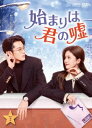 中国ドラマ/始まりは君の嘘-第19話〜第36話(完)- (DVD-BOX2) 日本盤 以愛為営 Only For Love