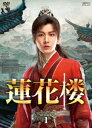 中国ドラマ/蓮花楼-第1話〜第14話-(DVD BOX 1)日本盤 Mysterious Lotus Casebook