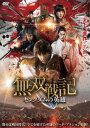 中国映画/ 無双戦記 -キングダムの英雄-（DVD) 日本盤　大鋳剣師　SWORD OF DESTINY