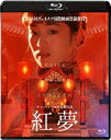 中国映画/ 紅夢(Blu-ray) 日本盤 Raise the Red Lantern