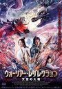 中国映画/ ウォーリアー レザレクション 天空の大戦 （DVD) 日本盤 神墓 The Warrior From Sky