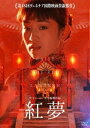 中国映画/ 紅夢(DVD) 日本盤 Raise the Red Lantern