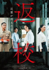台湾映画/ 返校 言葉が消えた日（DVD) 日本盤　Detention　返校