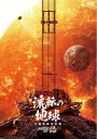 中国映画/ 流転の地球 -太陽系脱出計画- (DVD) 日本盤 流浪地球2 THE WANDERING EARTH II