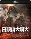 韓国映画/ 白頭山大噴火 (Blu-ray) 日本盤 ASHFALL ペクトゥサン ブルーレイ