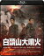 韓国映画/ 白頭山大噴火 （Blu-ray) 日本盤　ASHFALL　ペクトゥサン　ブルーレイ