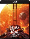 中国映画/ 流転の地球 -太陽系脱出計画- (Blu-ray) 日本盤 流浪地球2 THE WANDERING EARTH II