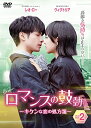 中国ドラマ/ ロマンスの鼓動 〜キケンな恋の処方箋〜-第15話〜第28話(完)- (DVD-BOX 2) 日本盤 心跳源計劃 BROKER