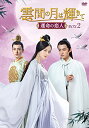 中国ドラマ/ 雲間の月は輝きて 〜運命の恋人〜 -第21話〜第40話(完)- (DVD-BOX 2) 日本盤 皎若雲間月 Bright as the Moon