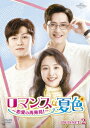 中国ドラマ/ロマンスは夏色〜恋愛の再発見!〜-第13話〜第26話(完)-(DVD-SET2)日本盤 恋愛的夏天 Discovery of Romance