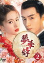 中国ドラマ/夢華録(むかろく)-第15話〜第28話-(DVD-SET2)日本盤 A DREAM OF SPLENDOR
