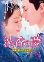 中国ドラマ/沈香の夢:後編〜燃え尽きぬ愛〜 -第13話〜第21話(完)- (DVD-BOX 2) 日本盤 沉香重华 沈香重華 Imm...
