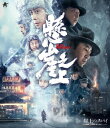 中国映画/ 崖上のスパイ(Blu-ray) 日本盤 ブルーレイ Impasse 懸崖之上 Cliff Walkers