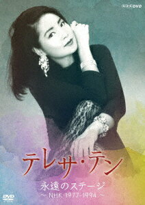 &#37159;麗君/ 永遠のステージ ～ NHK 1977-1994 ～ (2DVD) 日本盤　テレサ・テン 1