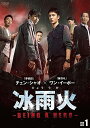 中国ドラマ/冰雨火(ひょううか)〜BEING A HERO〜-第1話〜第16話- (DVD-BOX 1) 日本盤