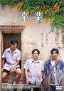 タイ映画/ 卒業 〜Tell the World I Love You〜(DVD)日本盤