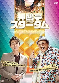 韓国映画/ 狎鴎亭スターダム（DVD) 日本盤 アックジョン　Men of Plastic