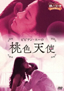 ビビアン・スーの桃色天使 出演者: 徐若瑄（ビビアン・スー）ほか 構成: DVD 収録時間: 100分 音声: 広東語/北京語 字幕: 日本語 発売国: JAPAN 発売日: 2024年1月6日 [商品案内] アジアの人気タレント　ビビアン・スーの伝説的エロス作品“裸の天使シリーズ”3部作の復刻版 父の罪を被り服役した青年・ミャオウェイ。繰り返される看守の暴力にも耐え、ようやく出所した彼は、幼馴染みの初恋の少女・ウィニーと再会し、やがて結婚する。しかし、ミャオウェイは刑務所での度重なる虐待がトラウマとなり、ウィニーを抱くことができない。鬱憤を晴らすかのよう、他の女性と肉体関係を持つミャオウェイ。それを盗み見てしまったウィニーは、満たされない身体を自らの指で慰め…。　