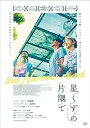 香港映画/ 星くずの片隅で(DVD) 日本盤 窄路微塵 The Narrow Road きょうろみじん