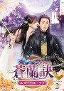 中国ドラマ/ 蒼蘭訣〜エターナル・ラブ〜 -第13話〜第24話- (DVD-BOX 2) 日本盤 Love Between Fairy and Devil そう...