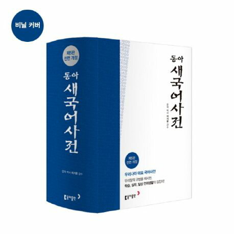 語学学習/東亜新国語辞典 ＜ビニールカバー＞ 韓国版　韓国書籍