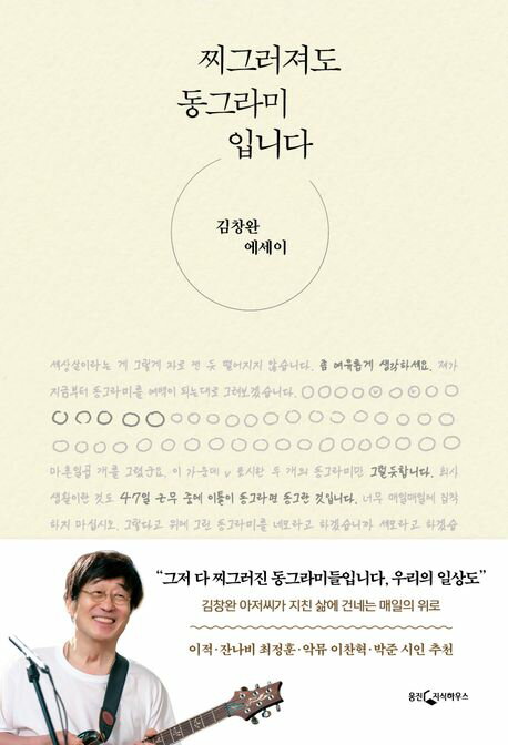 エッセイ/ 歪んでも丸です　韓国版　キム・チャンワン　韓国書籍